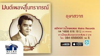 อุษาสวาท - สุนทราภรณ์ Suntaraporn Official Master ต้นฉบับเดิม Original