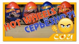 Ударим по яйцам  Hot Wheels пластиковые яйца с сюрпризом  Bondy Fiesta