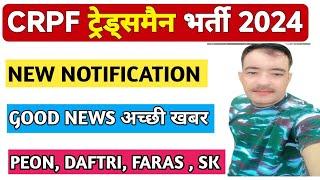 good news for crpf tradesman  crpf tradesman ministerial post  crpf tradesman result  crpf trade