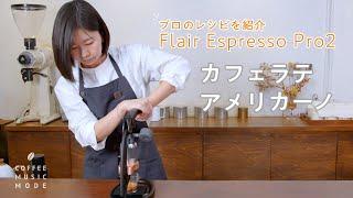 「Flair Espressoで淹れる！アメリカーノ&カフェラテのレシピ解説」