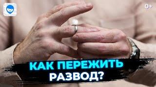 Как пережить расставание и начать жить заново? Советы психолога