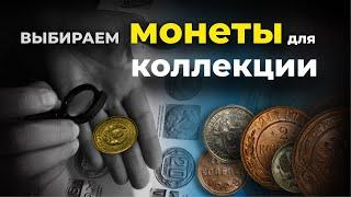 Выбираем монеты для коллекции  Конкуренты на аукционах  Разновидности монет СССР