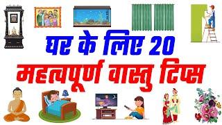 घर के लिए 20 महत्वपूर्ण वास्तु टिप्स  20 Vastu Tips for Home