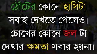 ঠোঁটের কোনে হাসিটা সবাই-Life Changing Motivational Quotes Bengali  Monishider Bani Kotha MB Diary