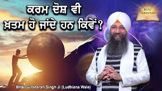 Kamaal Di Sakhi  Kive Karam Dosh Vi Khatam Ho Jande Han?  Bhai Gursharan Singh Ji Ludhiana Wale