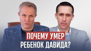 Почему умер ребенок Давида? Александр Шевченко Богдан Бондаренко