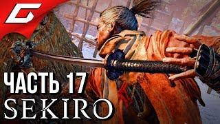 SEKIRO Shadows Die Twice  Прохождение #17  КОНЕЦ ЗМЕИ - НАЧАЛО ХУРМЫ