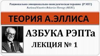 Теория РЭПТа Лекция № 1. Азбука Рационально - эмоциональной - поведенческой терапии