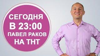 Как правильно пользоваться мужской и женской энергией  В 2300 на ТНТ Павел Раков