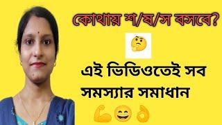 শব্দে শ ষ স এর সঠিক ব্যবহার।