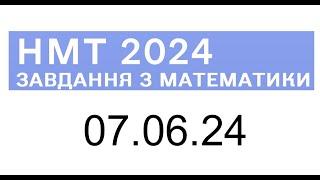 НМТ математика 7 червня 2024 розбори завдань