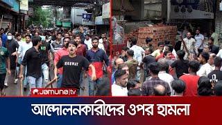 নরসিংদীতে আন্দোলনকারীদের ওপর হামলা  Narshingdi  Student Protest  Jamuna TV