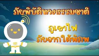 ตอนที่ 21 ภูเขาไฟ ภัยจากใต้พิภพ - ภัยพิบัติทางธรรมชาติ