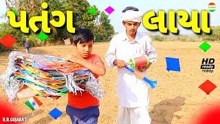 જીગુભા લાયા પતંગJigubha Laya PatangJigubha Ni ComedyKite Festival 2022rrgujarati