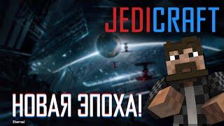 Добро пожаловать на новый джедикрафт 2.0 • Eternal JediCraft • Эпизод 13