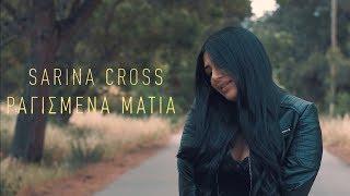 Sarina Cross - ΡΑΓΙΣΜΕΝΑ ΜΑΤΙΑ Official Music Video