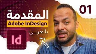 01 - كورس كامل  اتعلم برنامج ادوبي انديزاين - Adobe InDesign Course