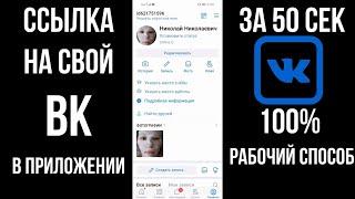Ссылка на свой ВК как скопировать ссылку на профиль аккаунт или страницу Вконтакте в приложении