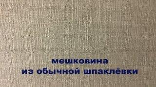 Мешковина - очень просто и дешево