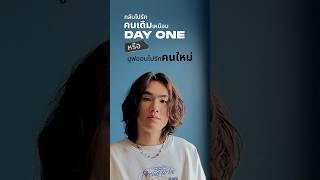 จะเลือกระหว่าง...กลับไปรักคนเดิมเหมือน DAY ONE VS มูฟออนไปรักคนใหม่ #PUN #DAYONE #UniversalMusicTH