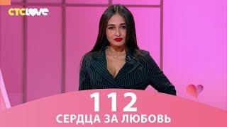 Сердца за любовь 112