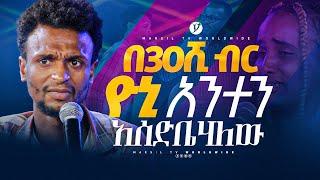 በ30ሺ ብር ዮኒ አንተን አስድቤሃለው መልካም ወጣት ከቀኑ 6 ሰዓት 2015 ምስክርነት @MARSILTVWORLDWIDE @yonatanakliluofficial