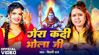 Video  गोर कदी भोला जी  #Shilpi Raj  Gor Kadi Bhola Ji  Bolbam Song 2024