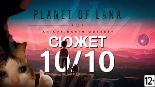 Такой классный сюжет жесть - Planet of Lana