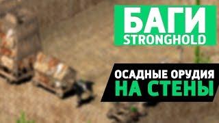 Осадные орудия на стены Баги Stronghold Crusader