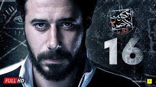 مسلسل الكبريت الأحمر الجزء الثاني - الحلقة السادسة عشر  Elkabret Elahmar Series 2 - Ep 16