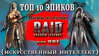 Raid Shadow Legends  ТОП -  10 для ПВЕ  ЛУЧШИЕ ИЗ ЛУЧШИХ  ЭПИЧЕСКИЕ ГЕРОИ