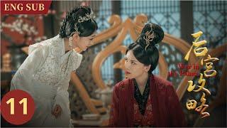 ENG SUB【古装宫斗传奇】《后宫攻略 War in the Palace》 EP11--四脚太监再度现身 凝芝得报碰巧救驾（#墨雨云间 #thedouble 何泓姗、徐正溪、黎耀祥、曹曦文）