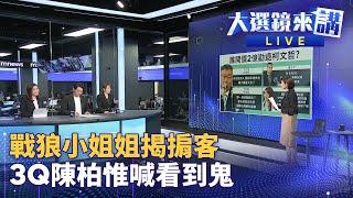 2億美金爭議真相　陳智菡點侯都清楚　拜會白營成掮客　國黨前高官呼之欲出  大選鏡來講 #鏡新聞