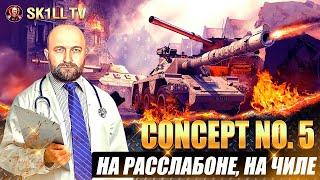 CONCEPT 5  На расслабоне на чиле