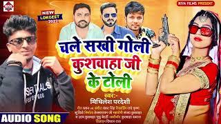 आ गया Mithilesh Pardeshi का बवाल सांग 2022  चले सखी गोली कुशवाहा जी के टोली  Bhojpuri Song 2022