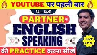 बिना partner के English बोलने की Practice करें  English Speaking Practice  English Lovers Live