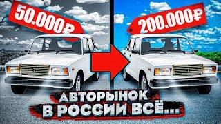 АВТОРЫНОК В РОССИИ ВСЕ  Жигули за 200к Рено уходит из РОССИИ Конфискация авто