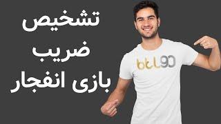 تشخیص ضریب MD5 در بازی انفجار