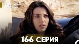 Между небом и землей Серия 166