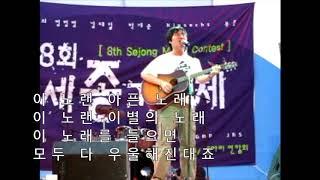 슬픈 노래 2006년 세종가요제 라이브