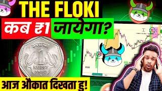 floki inu coin news today  कब ₹1 जाएगा?  floki inu आज औकात दिखता हु