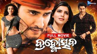 Brahmotsava  ବ୍ରହ୍ମୋସ୍ତବ  Odia Full Movie 4K  Mahesh Babu Samantha Kajal  @sandipanodia