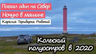 Один на машине из Москвы на Кольский полуостров.Путешествие на Север.РыбачийТериберка.#ВоБлагоТур