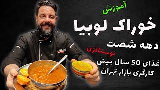 آموزش خوراک لوبیا با عباس ماهوتچی  طرز تهیه خوراک لوبیا  Recipe for bean feed
