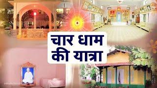 चार धाम की यात्रा - नई विधि के साथ - शक्तिशाली योग कमेंट्री  Char Dham Yatra Meditation