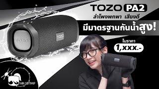 รีวิว Tozo PA2 ลำโพงที่คุณต้องมี เบสแน่น เสียงใส กันน้ำระดับ IPX7