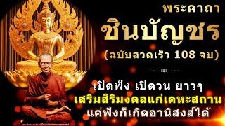 พระคาถาชินบัญชร  ฉบับสวดเร็วมีทำนองหนักแน่น 108 จบ  คาถาพลิกชีวิต ส่งผลตั้งแต่เริ่มสวด