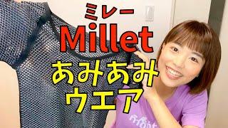 【Milletミレー】あみあみの登山用高機能インナーがすごい！