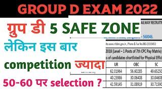 Group d 5 safe zone selection आसान होगा लेकिन उतना नहीं