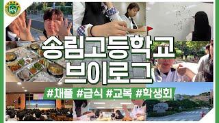 VLOG 송림고등학교의 A부터 Z까지 학생회의 학교 브이로그